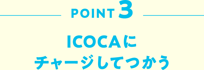 POINT3 ICOCAにチャージしてつかう