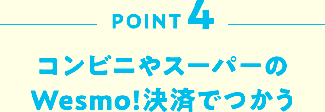 POINT4 コンビニやスーパーのWesmo!決済でつかう