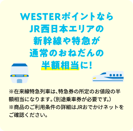 WESTERポイントならJR西日本エリアの新幹線や特急が通常のおねだんの半額相当に！