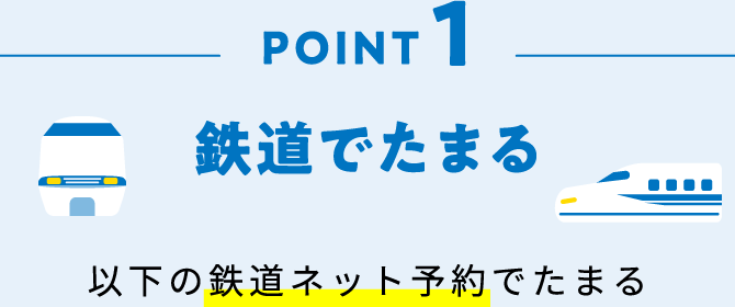 POINT1 鉄道でたまる