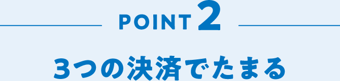 POINT2 3つの決済でたまる