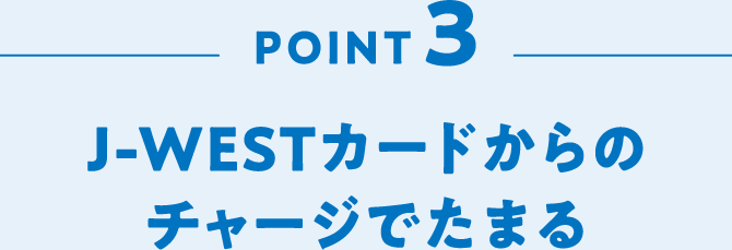 POINT3 J-WESTカードからのチャージでたまる