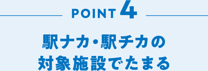 POINT4 駅ナカ・駅チカの対象施設でたまる