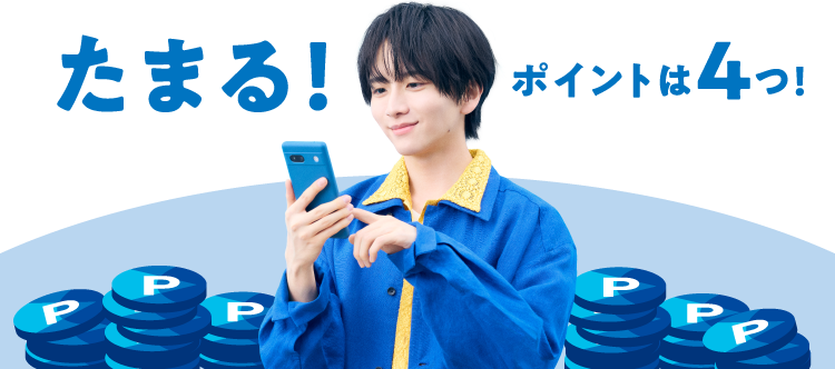たまる！ポイントは4つ！