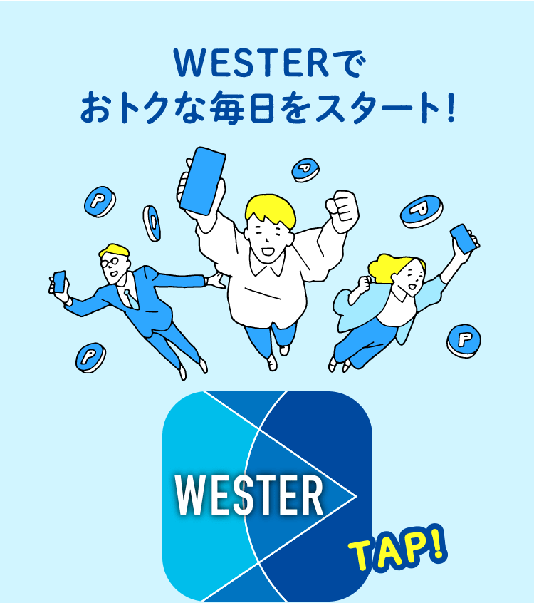 WESTERでおトクな毎日をスタート！ TAP!