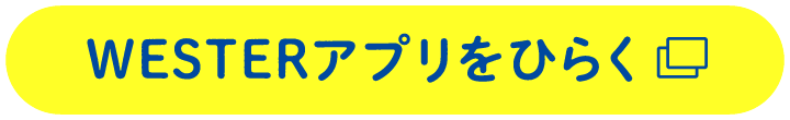 WESTERアプリをひらく