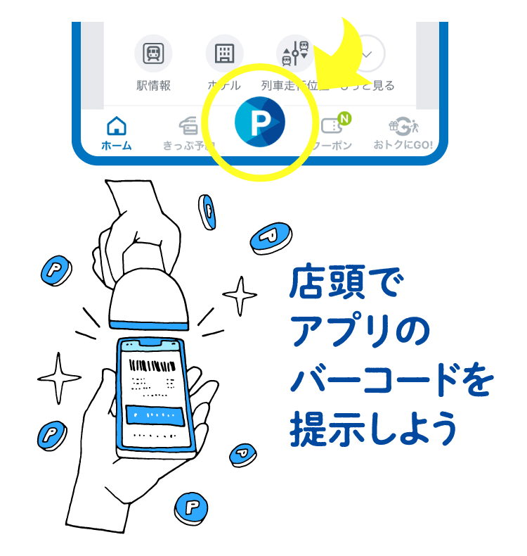 店頭でアプリのバーコードを提示しよう