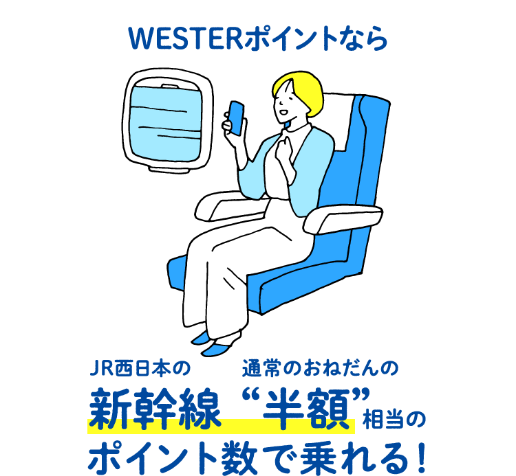 WESTERポイントならJR西日本の通常のおねだんの新幹線“半額”相当のポイント数で乗れる！