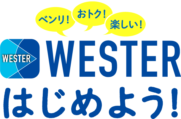 ベンリ！おトク！楽しい！WESTERはじめよう！