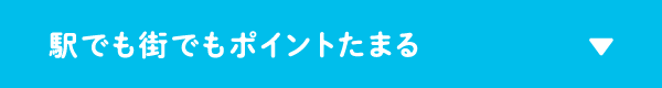 駅でも街でもポイントたまる