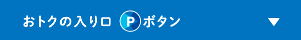 おトクの入り口Pボタン
