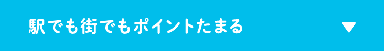 駅でも街でもポイントたまる