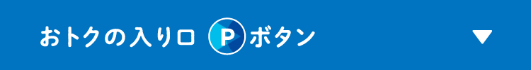 おトクの入り口Pボタン