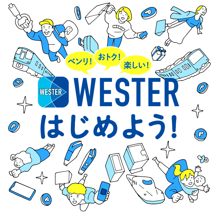 ベンリ！おトク！楽しい！WESTERはじめよう！