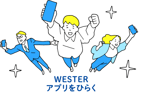 WESTERアプリをひらく