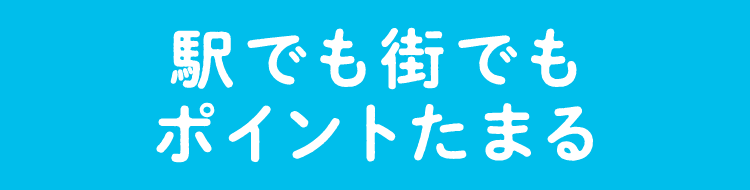 駅でも街でもポイントたまる
