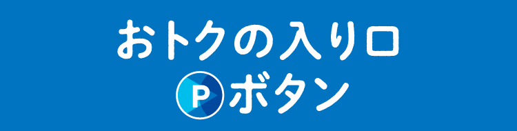 おトクの入り口Pボタン