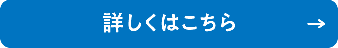 詳しくはこちら