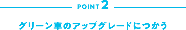 POINT2 グリーン車のアップグレードにつかう