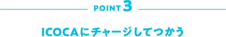 POINT3 ICOCAにチャージしてつかう