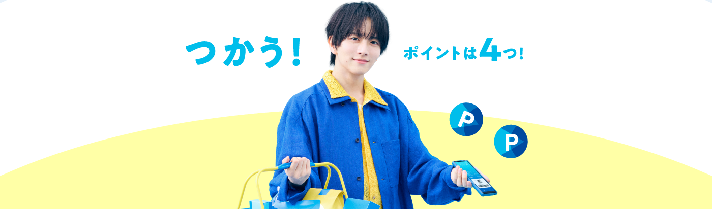 つかう！ポイントは4つ！