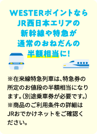 WESTERポイントならJR西日本エリアの新幹線や特急が通常のおねだんの半額相当に！