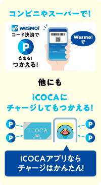 コンビニやスーパーで！他にもICOCAにチャージしてもつかえる！