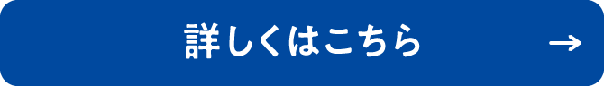 詳しくはこちら