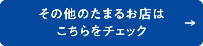 その他のたまるお店はこちらをチェック