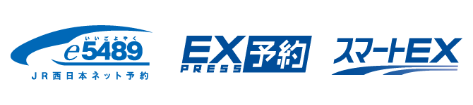 e5489,EX予約,スマートEX