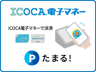 ICOCA電子マネー