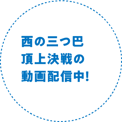西の三つ巴頂上決戦の動画配信中！