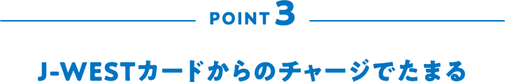 POINT3 J-WESTカードからのチャージでたまる