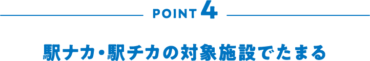 POINT4 駅ナカ・駅チカの対象施設でたまる