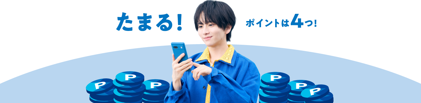 たまる！ポイントは4つ！