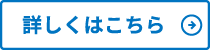 詳しくはこちら