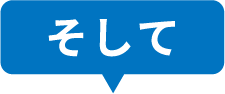 そして