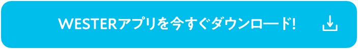 WESTERアプリを今すぐダウンロ―ド！