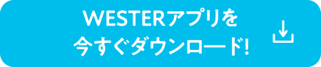 WESTERアプリを今すぐダウンロ―ド！