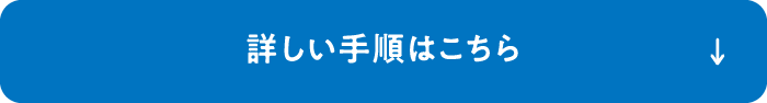 詳しい手順はこちら