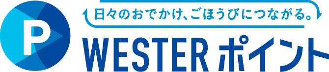 日々のおでかけ、ごほうびにつながる。WESTERポイント