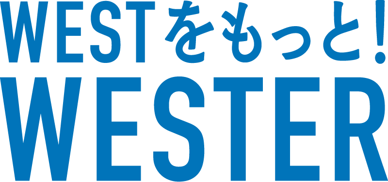 WESTをもっと！WESTER