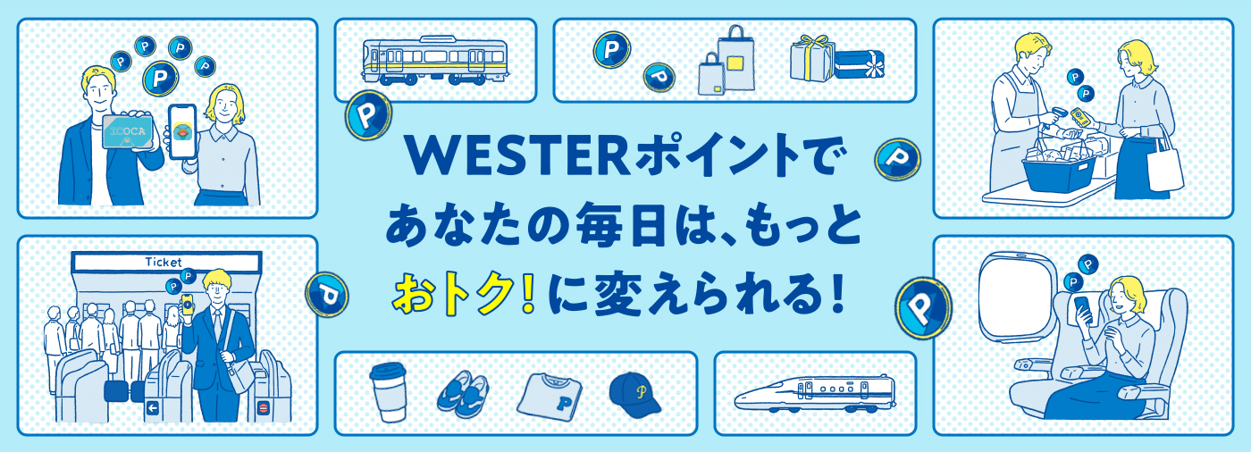 WESTERポイントであなたの毎日は、もっとおトク！に変えられる！