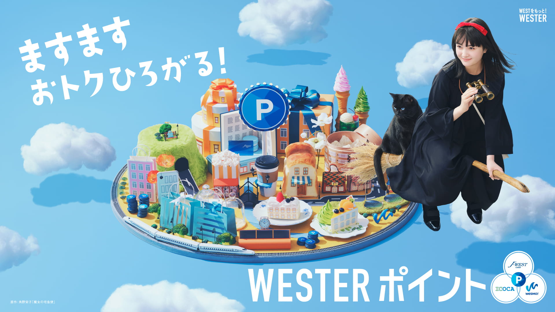 ますますおトクひろがる！WESTERポイント