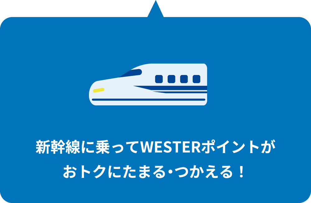 新幹線に乗ってWESTERポイントがおトクにたまる・つかえる！