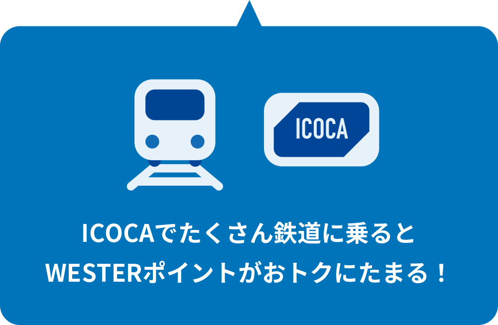 ICOCAで鉄道に乗るとWESTERポイントがおトクにたまる！
