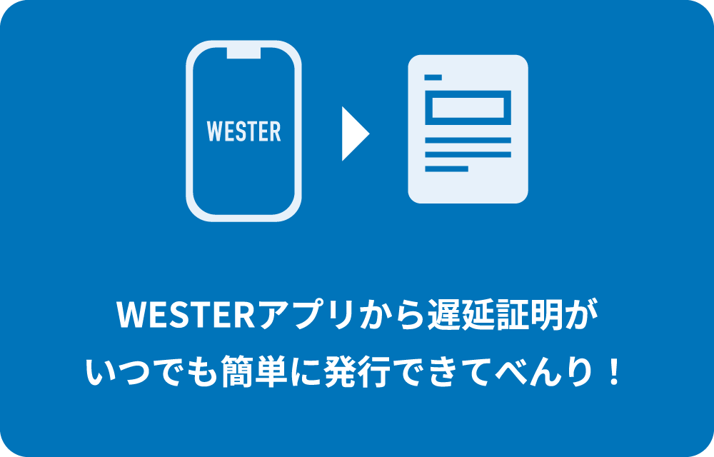 WESTERアプリから遅延証明がいつでも簡単に発行できてべんり！