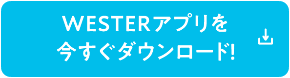 WESTERアプリを今すぐダウンロ―ド！