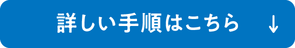 詳しい手順はこちら