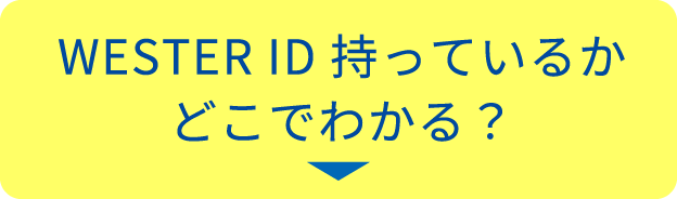 WESETR IDもっているかどこでわかる？